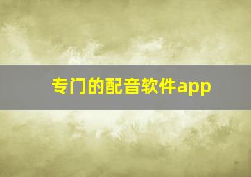 专门的配音软件app