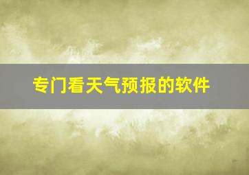 专门看天气预报的软件