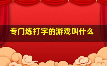 专门练打字的游戏叫什么