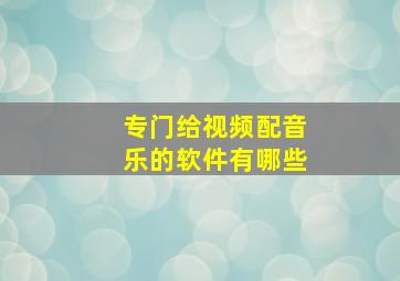 专门给视频配音乐的软件有哪些