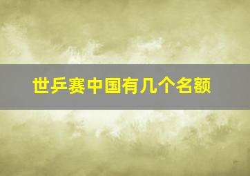 世乒赛中国有几个名额