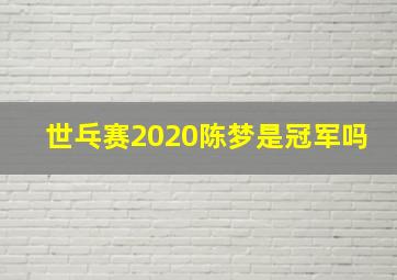 世乓赛2020陈梦是冠军吗