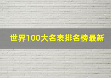 世界100大名表排名榜最新