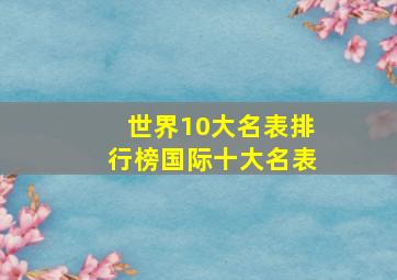 世界10大名表排行榜国际十大名表