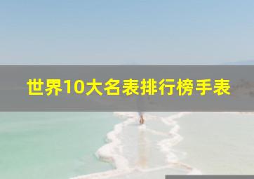 世界10大名表排行榜手表