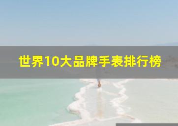 世界10大品牌手表排行榜