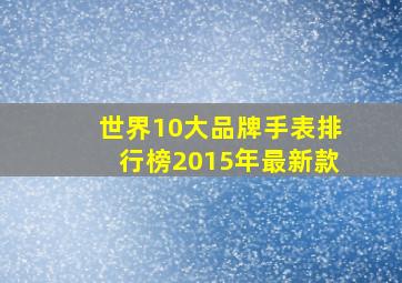 世界10大品牌手表排行榜2015年最新款