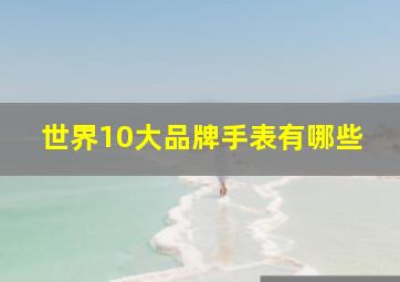 世界10大品牌手表有哪些