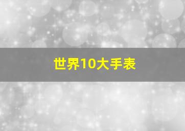 世界10大手表