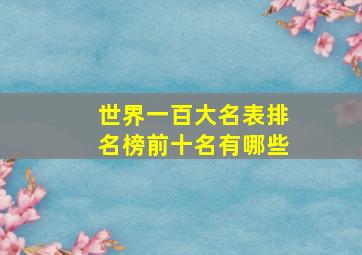 世界一百大名表排名榜前十名有哪些