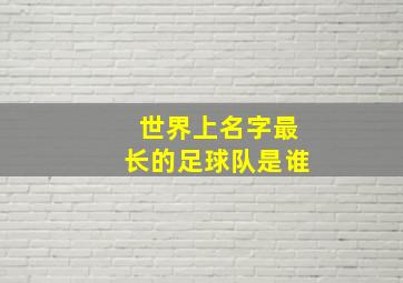 世界上名字最长的足球队是谁