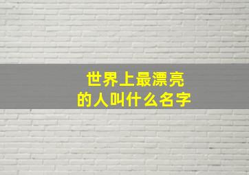 世界上最漂亮的人叫什么名字