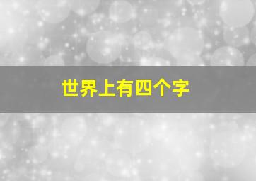 世界上有四个字