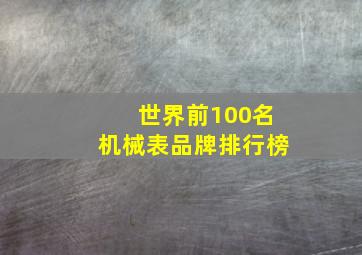 世界前100名机械表品牌排行榜