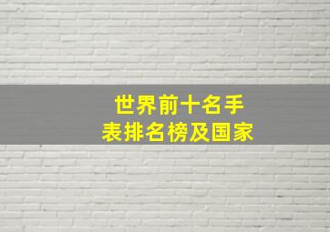 世界前十名手表排名榜及国家