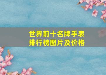 世界前十名牌手表排行榜图片及价格