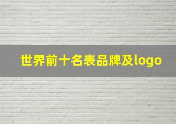 世界前十名表品牌及logo