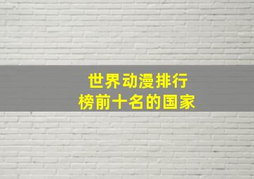 世界动漫排行榜前十名的国家