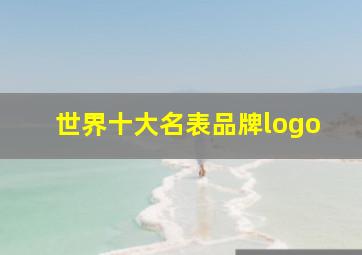 世界十大名表品牌logo