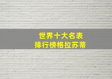 世界十大名表排行榜格拉苏蒂