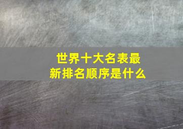 世界十大名表最新排名顺序是什么