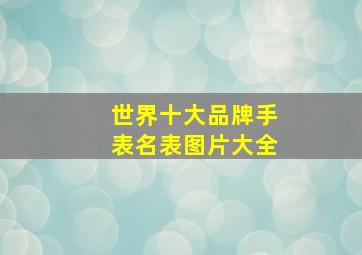 世界十大品牌手表名表图片大全