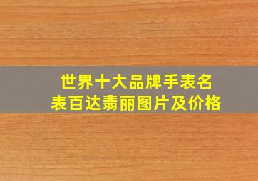 世界十大品牌手表名表百达翡丽图片及价格