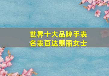 世界十大品牌手表名表百达翡丽女士