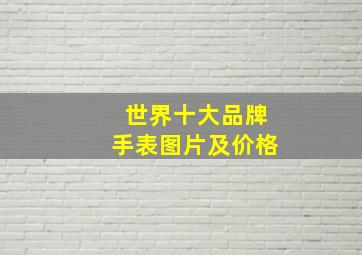 世界十大品牌手表图片及价格