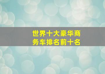 世界十大豪华商务车排名前十名