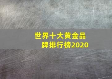 世界十大黄金品牌排行榜2020