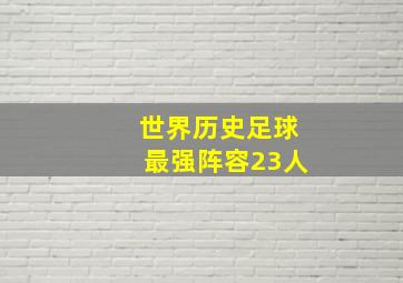 世界历史足球最强阵容23人