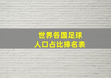 世界各国足球人口占比排名表