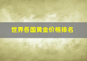 世界各国黄金价格排名