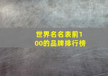 世界名名表前100的品牌排行榜