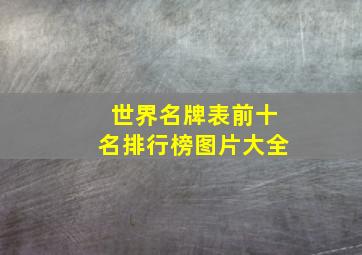 世界名牌表前十名排行榜图片大全