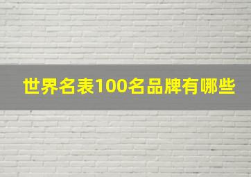 世界名表100名品牌有哪些