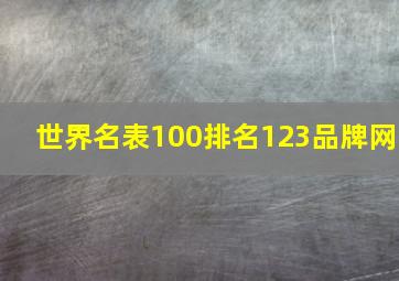 世界名表100排名123品牌网