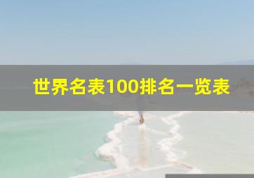 世界名表100排名一览表