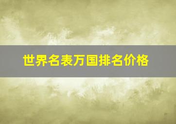 世界名表万国排名价格