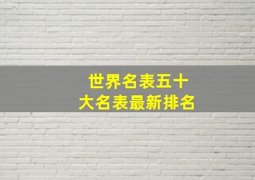 世界名表五十大名表最新排名