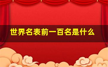 世界名表前一百名是什么