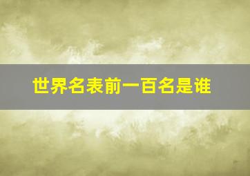 世界名表前一百名是谁