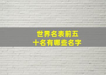 世界名表前五十名有哪些名字