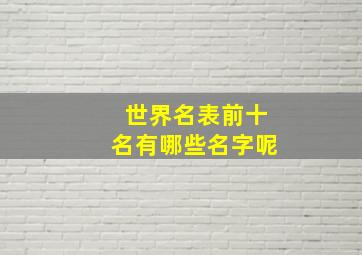 世界名表前十名有哪些名字呢