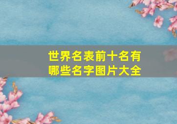 世界名表前十名有哪些名字图片大全