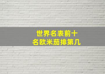 世界名表前十名欧米茄排第几