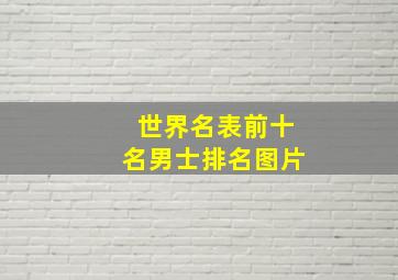 世界名表前十名男士排名图片