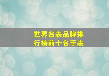 世界名表品牌排行榜前十名手表