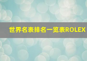 世界名表排名一览表ROLEX